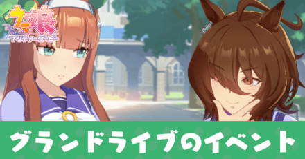 グランドライブのイベント選択肢