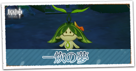 一炊の夢の画像