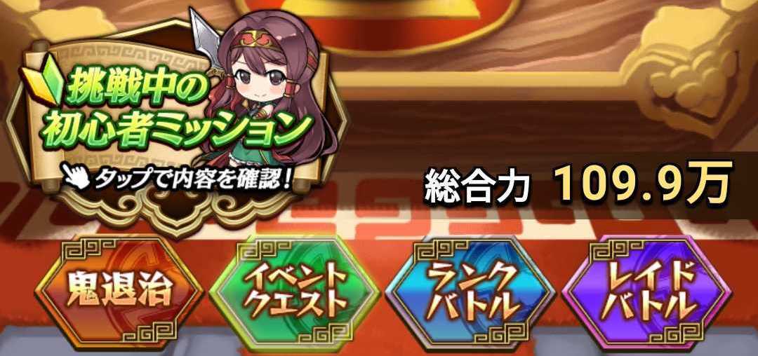 初心者ミッションの完遂