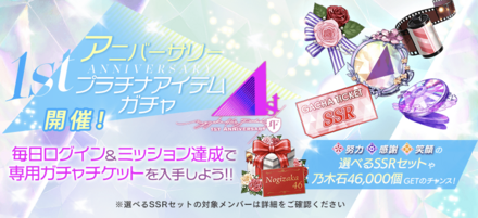 1stアニバーサリープラチナアイテムガチャ
