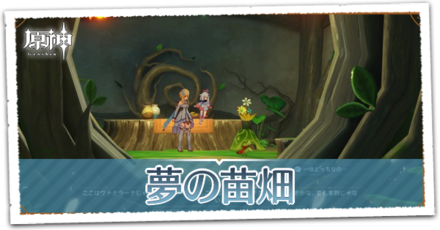 夢の苗畑の画像