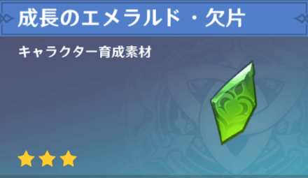 成長のエメラルド・欠片の入手場所と使い道