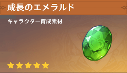 成長のエメラルドの入手場所と使い道