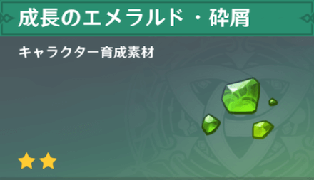 成長のエメラルド・砕屑の入手場所と使い道
