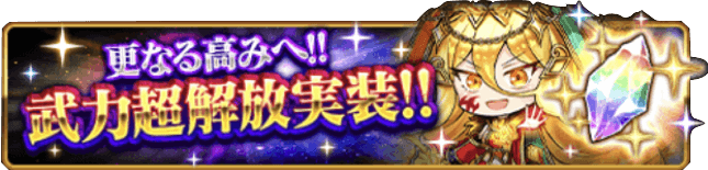 超解放結晶も受け取っておこう