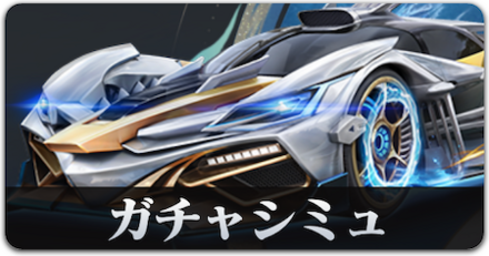 ガチャシミュリンク