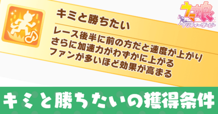 キミと勝ちたいの獲得条件