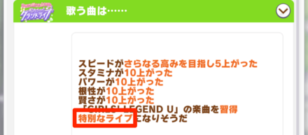 条件を達成するとライブ直前の文章が変わる