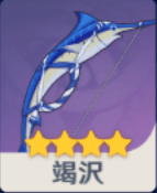 竭沢の画像