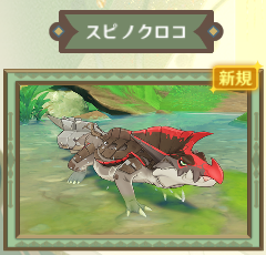 スピノクロコ.png