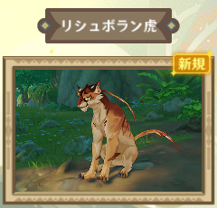 リシュボラン虎.png