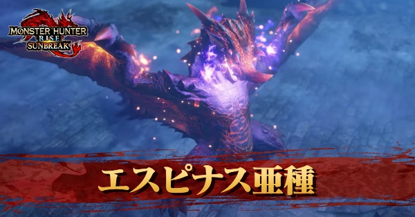 エスピナス亜種