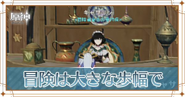 冒険は大きな歩幅で