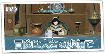 冒険は大きな歩幅で