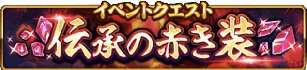 伝承の赤き装をクリアする