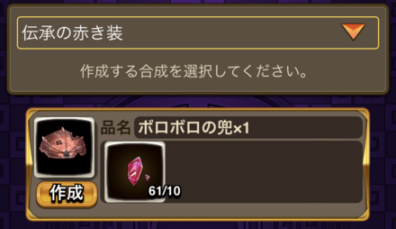 素材欄を選択し、作りたいアイテムを選ぶ