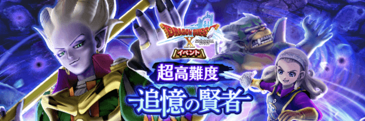 超高難度「追憶の賢者」