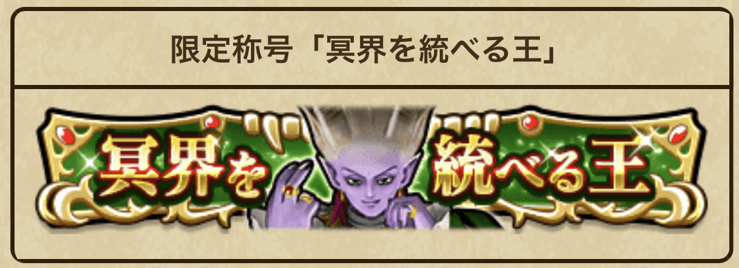 限定称号「冥界を統べる王」