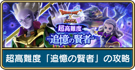 超高難度「追憶の賢者」の攻略