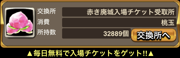 入場チケット【赤き廃城】を無料で入手する