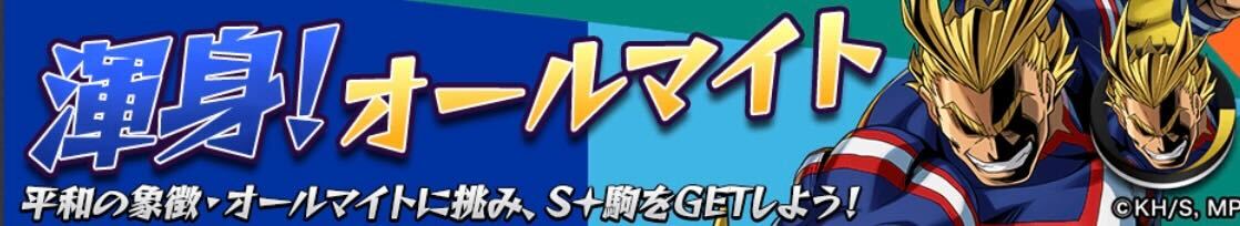 渾身！オールマイト