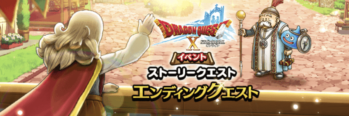 エンディングクエスト