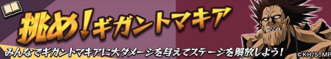 挑め！ギガントマキア