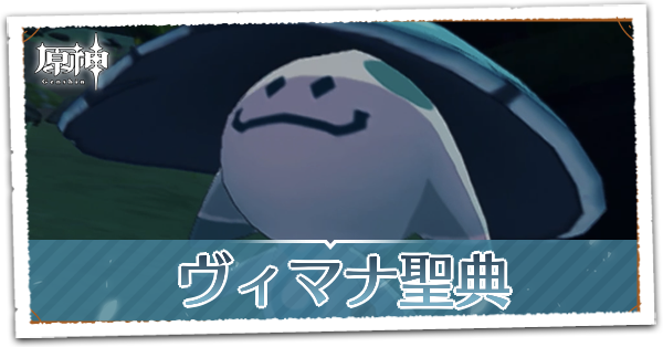 原神】ヴィマナ聖典の攻略と発生場所|ゲームエイト