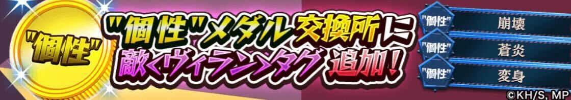 個性メダル交換所_ヴィランタグ追加