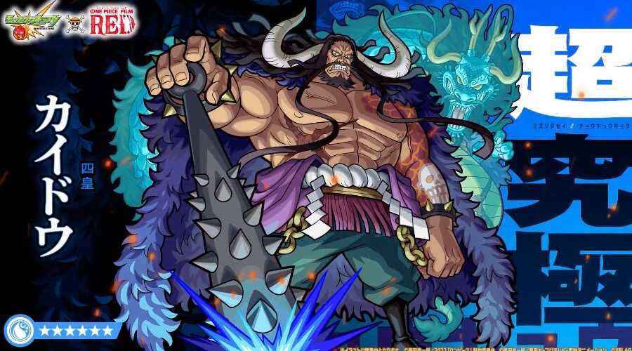 カイドウ 超究極