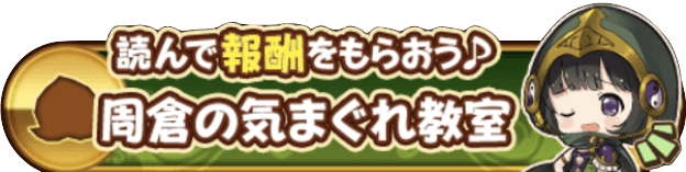 周倉の気まぐれ教室で全報酬を受け取る