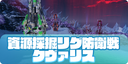 資源採掘リグ防衛戦：クヴァリスのアイキャッチ