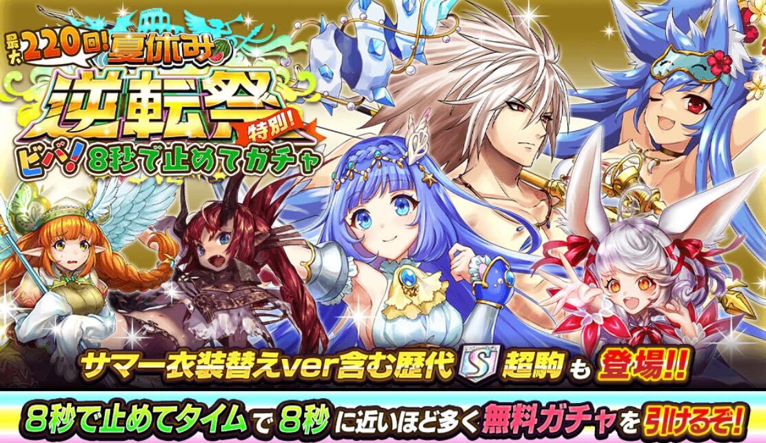 ビバ!8秒で止めてガチャ