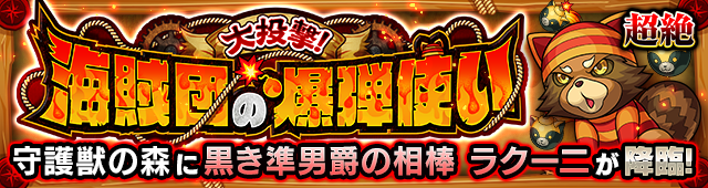 ラクーニ(超絶)降臨の攻略