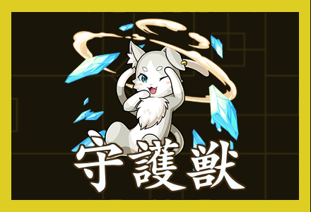 守護獣 評価一覧