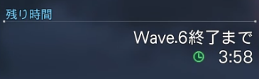 Wave6まで