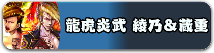 龍虎炎武 綾乃＆蔵重