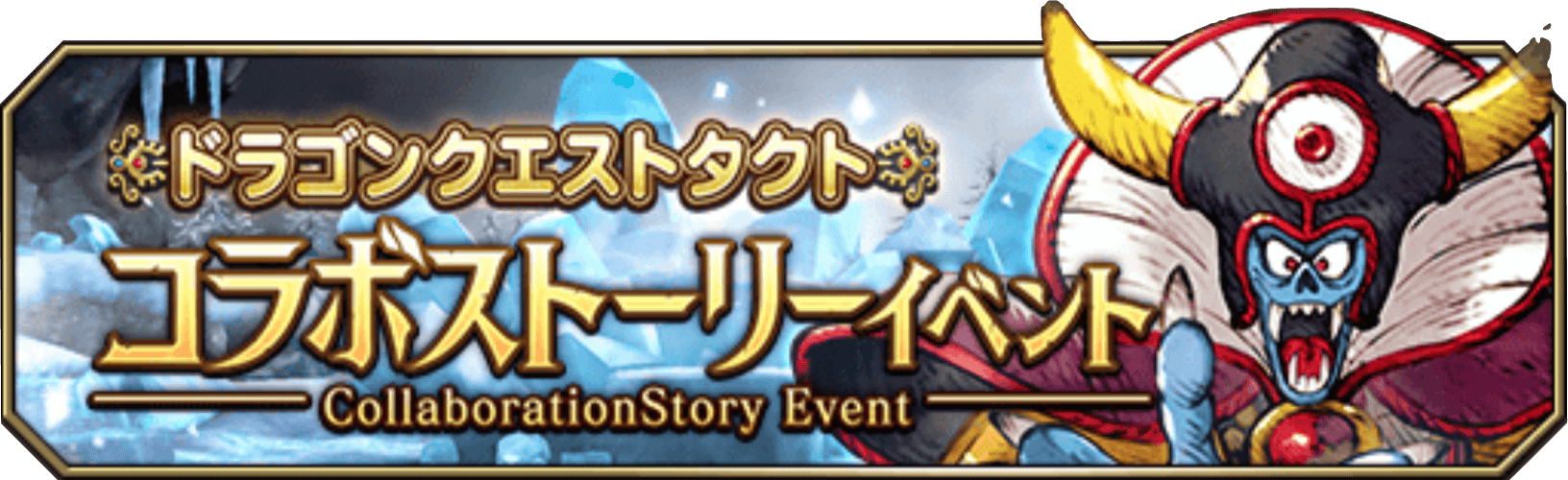 ドラクエタクトコラボイベントクエストバナー.png
