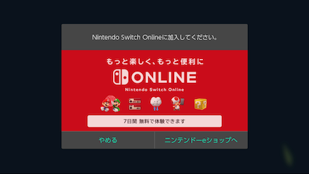 スイッチオンライン