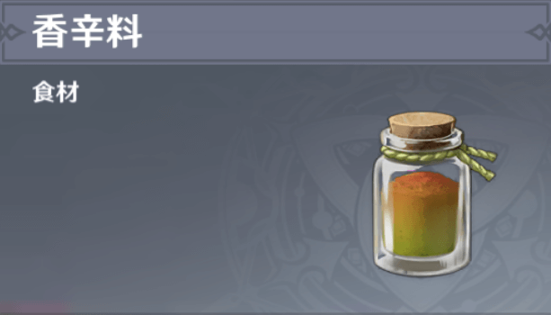 香辛料の入手場所と使い道