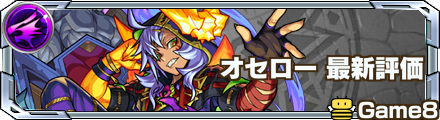 オセロー評価バナー