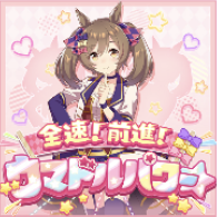 全速！前進！ウマドルパワー☆