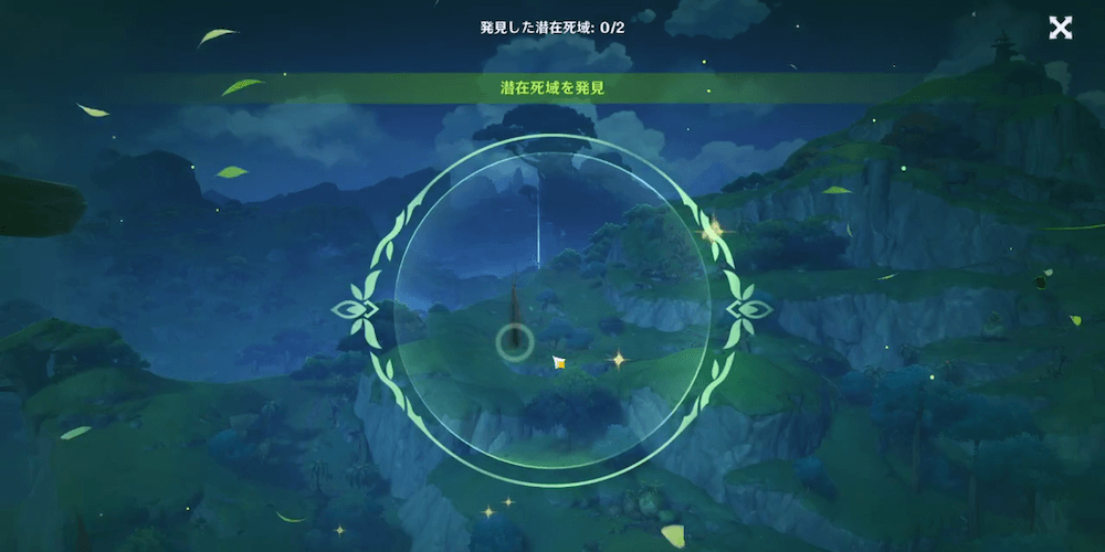 まだ形になっていない死域を発見できる
