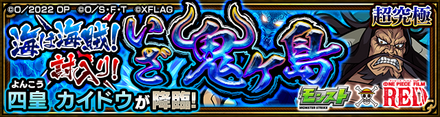 カイドウ 降臨バナー