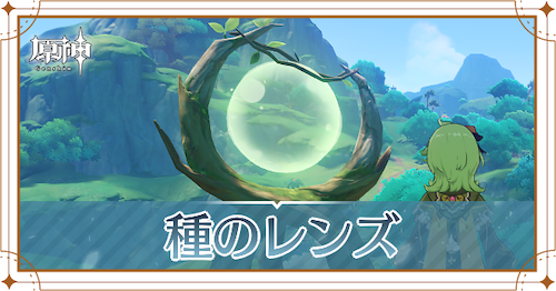 種のレンズの場所一覧記事上