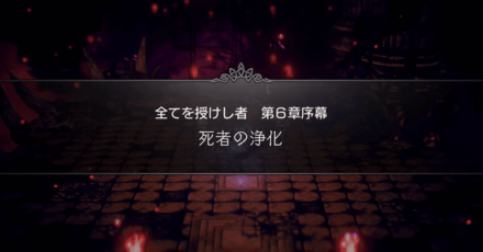 4節6章序幕