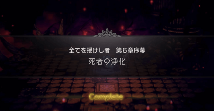 4節6章序幕