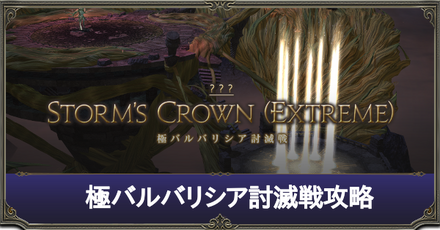 極バルバリシア討滅戦サムネ
