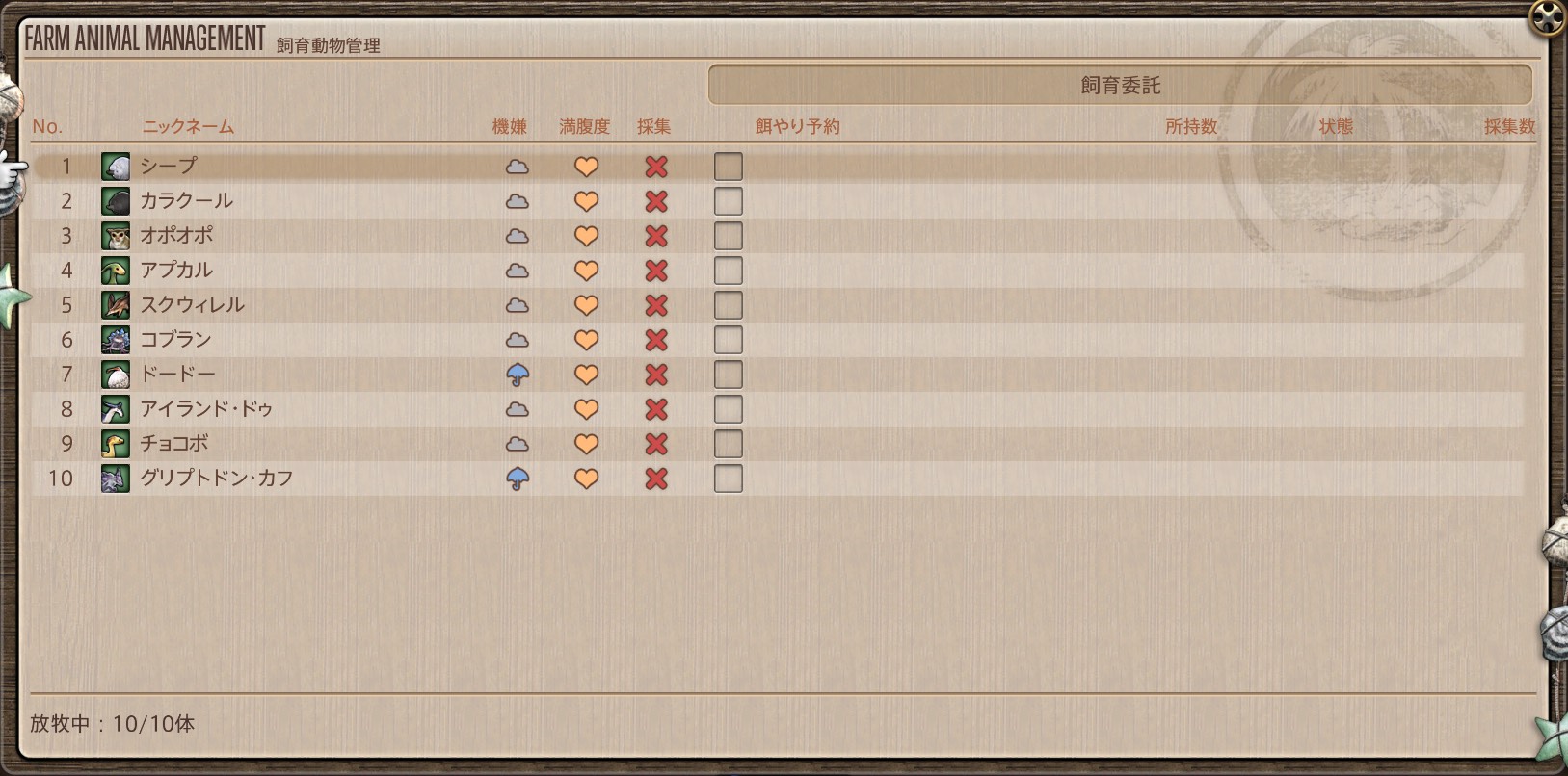 飼育動物管理表