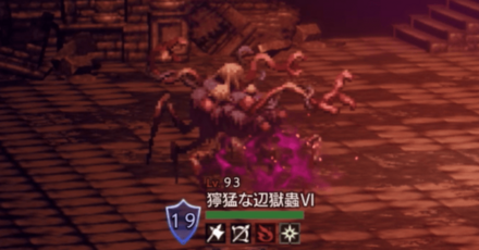 獰猛な辺獄蟲Ⅵ